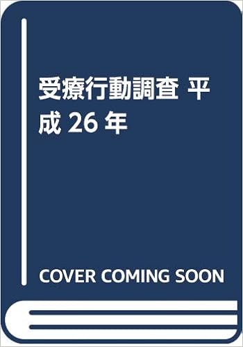 受療行動調査 平成26年 厚生労働省 本 通販 Amazon