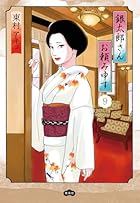 愛蔵版 銀太郎さんお頼み申す 第09巻