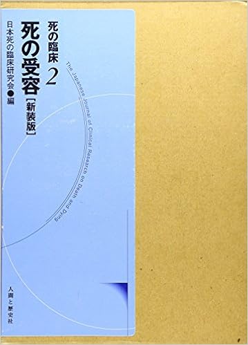 死の臨床 2 死の受容 日本死の臨床研究会 本 通販 Amazon