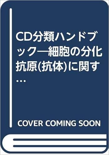 Cd分類ハンドブック 細胞の分化抗原 抗体 に関する国際分類 新保 敏和 鈴木 徹臣 関口 恭子 石黒 精 日本バイオセラピィ学会 本 通販 Amazon
