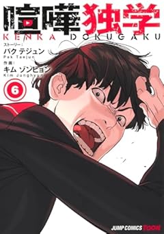 喧嘩独学の最新刊