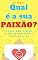Livro Qual é a sua PAIXÃO?: Todos nós temos algo importante a fazer na vida
