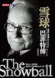 雪球： 巴菲特傳: (最新增訂版) The Snowball: Warren Buffett and the Business of Life (Tra by 