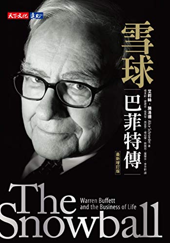 雪球： 巴菲特傳: (最新增訂版) The Snowball: Warren Buffett and the Business of Life (Tra by 艾莉絲‧施洛德 (Alice Schroeder)