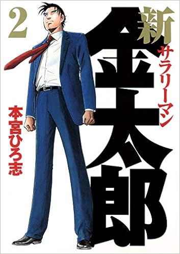 新サラリーマン金太郎 2 ヤングジャンプコミックス 本宮 ひろ志 本 通販 Amazon