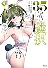 35歳の選択 ～異世界転生を選んだ場合～ 第08巻