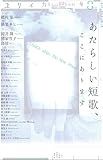 ユリイカ 2016年8月号 特集=あたらしい短歌、ここにあります