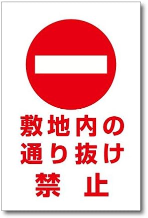 Amazon 敷地内通り抜け禁止 プレート 通行 立入禁止の注意標識 30cm 塩ビ板 We K010 標識 サイン 文房具 オフィス用品 Amazon 敷地内通り抜け禁止 プレート 通行 立入禁止の注意標識 30cm 塩ビ板 We K010 標識 サイン 文房具 オフィス用品