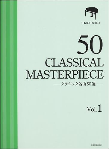 ピアノソロ クラシック名曲50選 1 厳選版 ピアノ ソロ 出版部 本 通販 Amazon