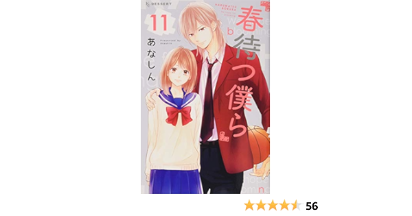 春待つ僕ら 11 Kc デザート Amazon Com Books