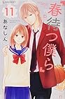 春待つ僕ら 第11巻