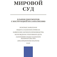 Мировой суд. Бланки документов с инструкцией по заполнению (Russian Edition) book cover