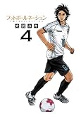 フットボールネーション(4)(小学館)
