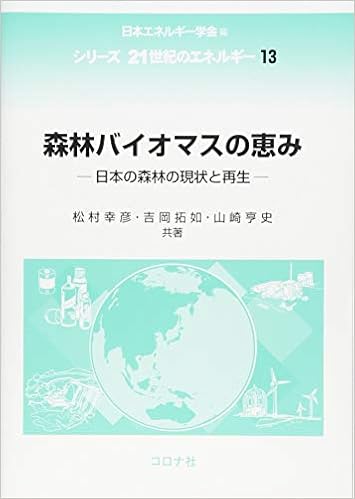 森林バイオマスの恵み 日本の森林の現状と再生 シリーズ 21世紀のエネルギー 13 松村 幸彦 吉岡 拓如 山崎 亨史 日本 エネルギー学会 本 通販 Amazon