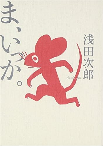ま いっか 浅田 次郎 本 通販 Amazon
