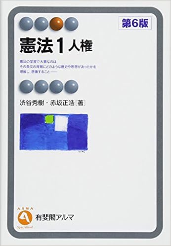 憲法1 人権 第6版 有斐閣アルマ 渋谷 秀樹 赤坂 正 本 通販 Amazon