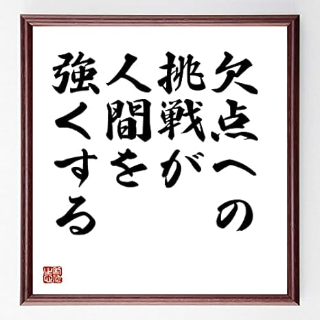 Amazon Co Jp 書道色紙 名言 欠点への挑戦が人間を強くする 額付き 受注後直筆 千言堂 Z9801 Home Kitchen
