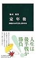 定年後 - 50歳からの生き方、終わり方 (中公新書)