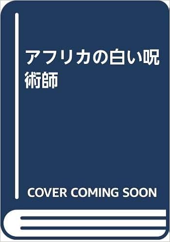 Amazon Fr アフリカの白い呪術師 Livres