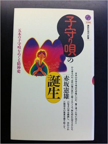 子守り唄の誕生 五木の子守唄をめぐる精神史 講談社現代新書 赤坂 憲雄 本 通販 Amazon
