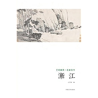 艺苑掇英·名家名作,渐江 (Chinese Edition) book cover 艺苑掇英·名家名作,渐江 (Chinese Edition) book cover