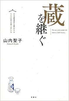 本の蔵を継ぐ 日本酒業界を牽引する5人の若き造り手たち (日本語) 単行本（ソフトカバー） – 2015/11/18の表紙