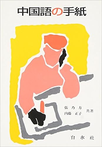 中国語の手紙 張 乃方 本 通販 Amazon