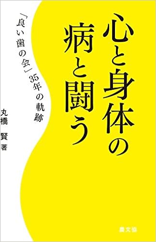 心と身体の病と闘う 良い歯の会 35年の軌跡 丸橋 賢 本 通販 Amazon