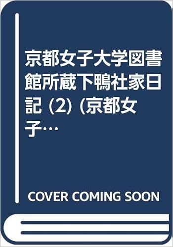 京都女子大学図書館所蔵下鴨社家日記 2 京都女子大学研究叢刊 35 紀昭 稲本 文子 佐藤 本 通販 Amazon
