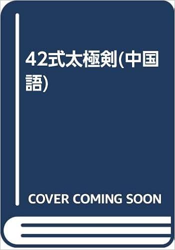 42式太極剣 中国語 厳 昭法 多数の分解写真を交えて42式太極剣の動作を解説する 要領提示あり 本 通販 Amazon