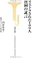 リストラされた100人貧困の証言 (宝島社新書)