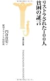 リストラされた100人貧困の証言 (宝島社新書)
