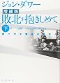 敗北を抱きしめて 下 増補版―第二次大戦後の日本人