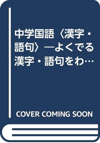 中学国語 漢字 語句 よくでる漢字 語句をわかりやすく 短期完成分野別テスト 8 Amazon Com Books