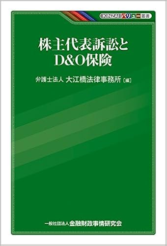 Kinzaiバリュー叢書 株主代表訴訟とd O保険 弁護士法人大江橋法律事務所 本 通販 Amazon