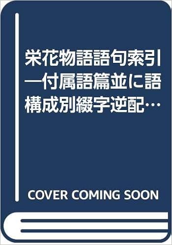 栄花物語語句索引 付属語篇並に語構成別綴字逆配列語彙 博司 松村 毓堂 田島 義治 進藤 本 通販 Amazon 栄花物語語句索引 付属語篇並に語構成別綴字逆配列語彙 博司 松村 毓堂 田島 義治 進藤 本 通販 Amazon