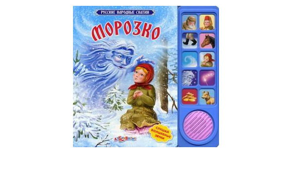 Книга морозко и другие сказки (тв) (9785402006096)