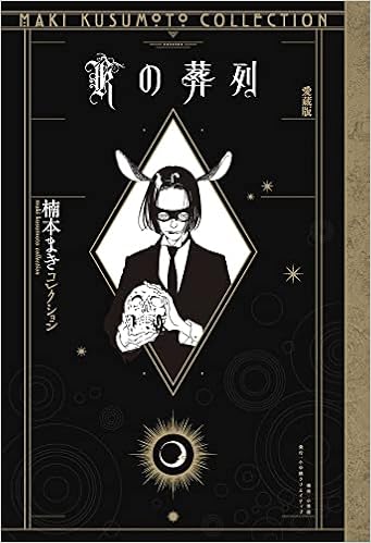 Kの葬列 愛蔵版 楠本まき 本 通販 Amazon