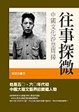 往事探微-中國文化沙皇周揚 (Traditional Chinese Edition) by 葉德浴
