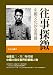 往事探微-中國文化沙皇周揚 (Traditional Chinese Edition) by 葉德浴