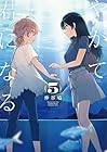 やがて君になる 第5巻