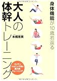 身体機能が10歳若返る 大人の体幹トレーニング