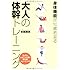 身体機能が10歳若返る 大人の体幹トレーニング