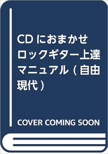 Cdにおまかせ ロックギター上達マニュアル 自由現代 藤田 進 本 通販 Amazon Cdにおまかせ ロックギター上達マニュアル 自由現代 藤田 進 本 通販 Amazon