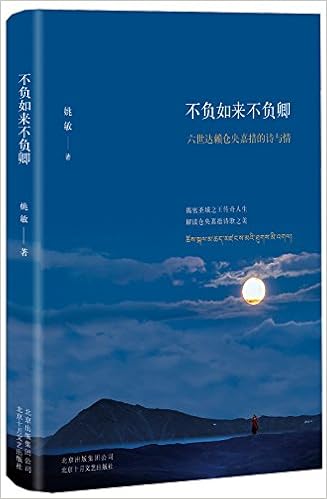 不负如来不负卿 六世达赖仓央嘉措的诗与情 姚敏 Amazon Com Books