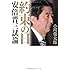 約束の日 安倍晋三試論