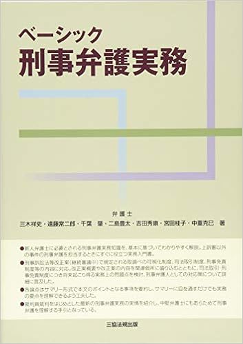ベーシック刑事弁護実務 三木 祥史 遠藤 常二郎 千葉 肇 二島 豊太 吉田 秀康 宮田 桂子 中重 克巳 本 通販 Amazon