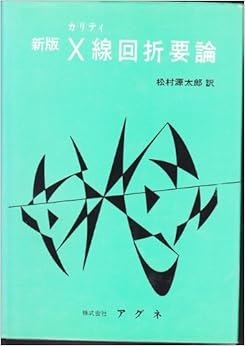 本のX線回折要論 (日本語) 単行本 – 1980/6/1の表紙