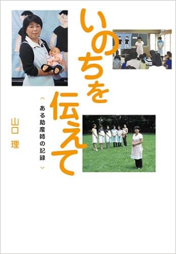 いのちを伝えて ある助産師の記録 イワサキ ノンフィクション 山口 理 本 通販 Amazon いのちを伝えて ある助産師の記録 イワサキ ノンフィクション 山口 理 本 通販 Amazon