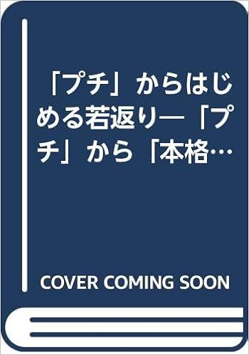 プチ からはじめる若返り プチ から 本格 までの若返りケアクロスフェイシャル 石川 浩一 本 通販 Amazon